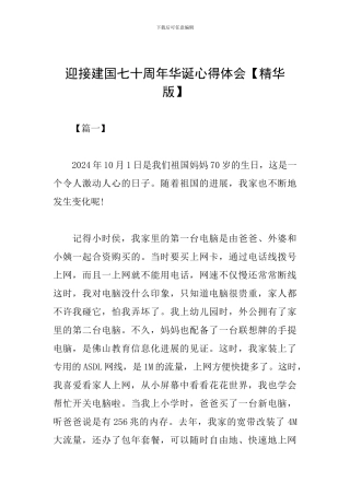 迎接建国七十周年华诞心得体会