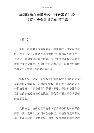 学习陈希在全国党校校(院)长会议讲话心得二篇