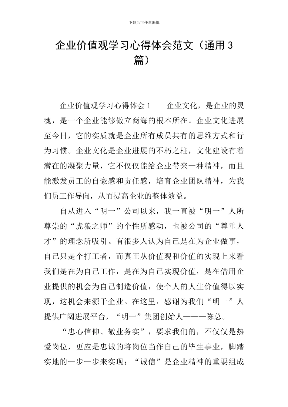 企业价值观学习心得体会范文_第1页