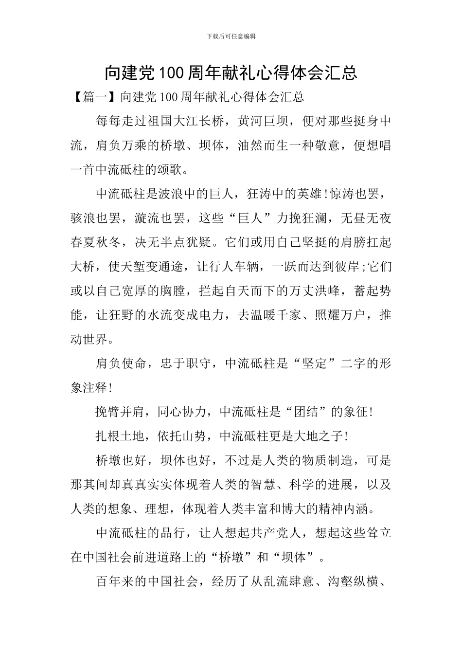 向建党100周年献礼心得体会汇总_第1页