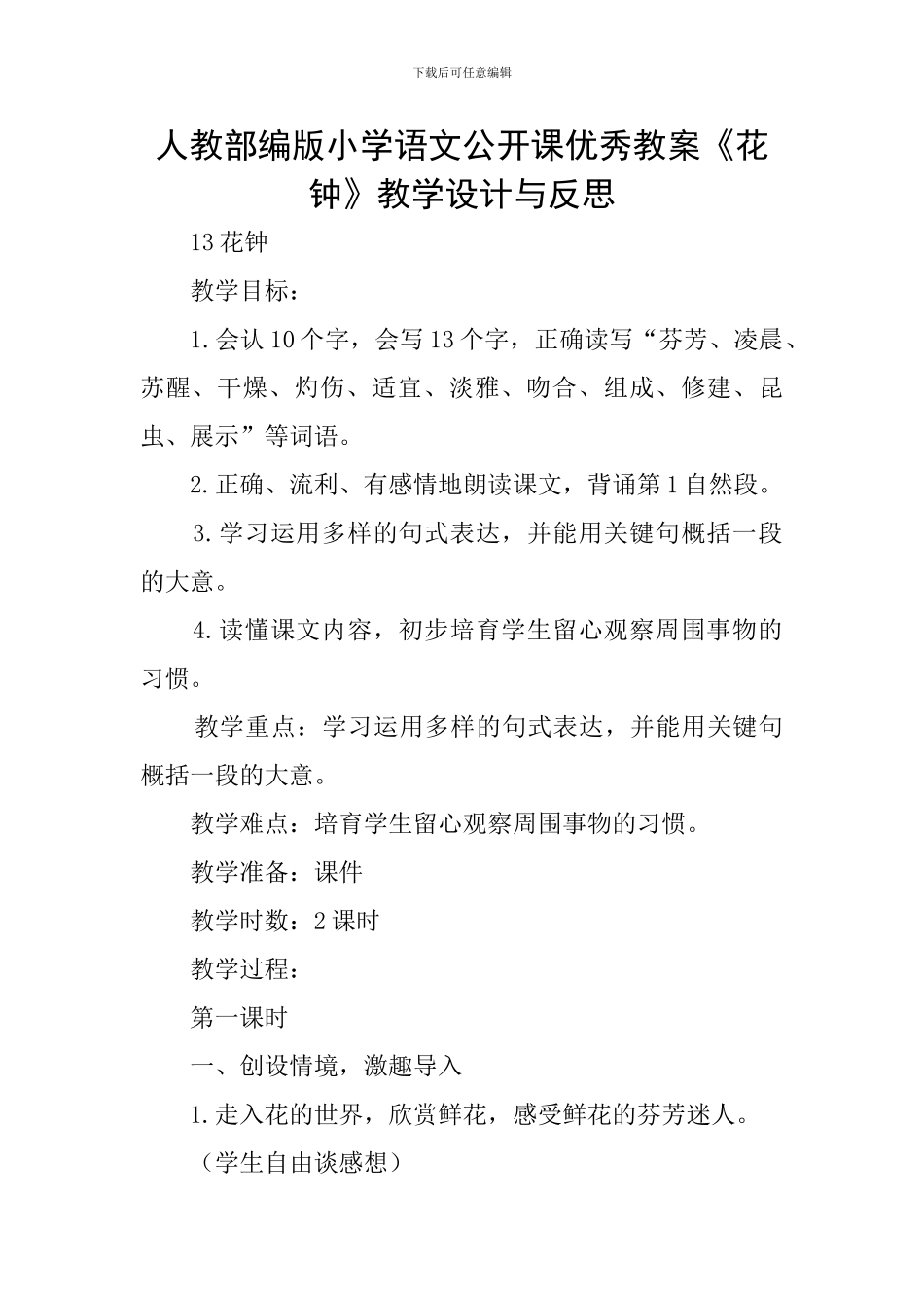 人教部编版小学语文公开课优秀教案《花钟》教学设计与反思_第1页