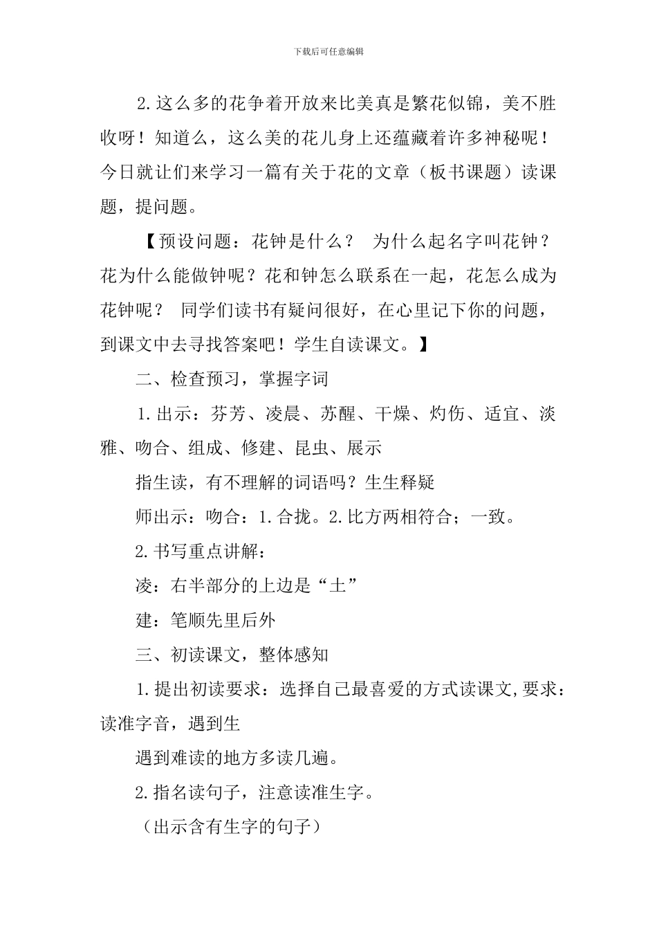 人教部编版小学语文公开课优秀教案《花钟》教学设计与反思_第2页