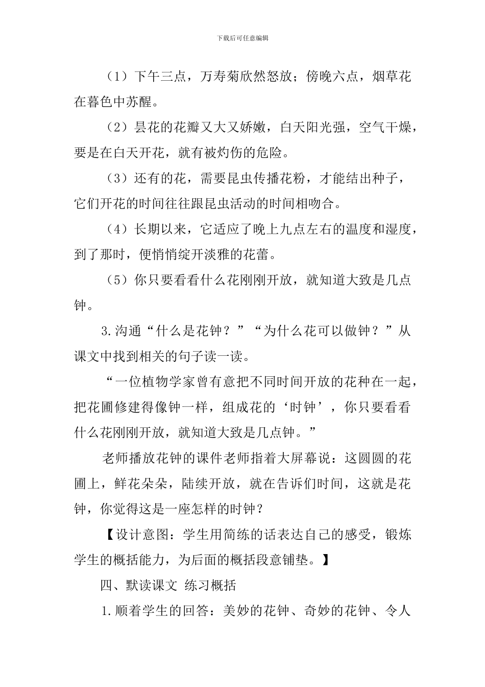 人教部编版小学语文公开课优秀教案《花钟》教学设计与反思_第3页