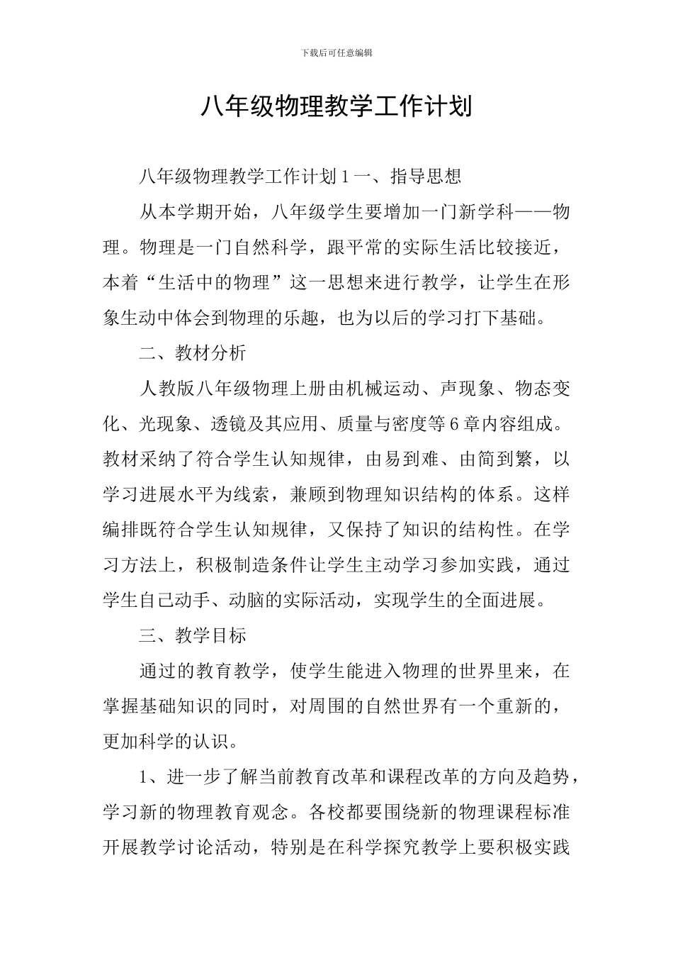 八年级物理教学工作计划_第1页