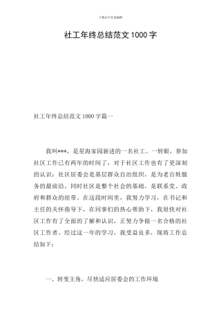 社工年终总结范文1000字