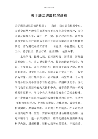 关于廉洁发展的演讲稿