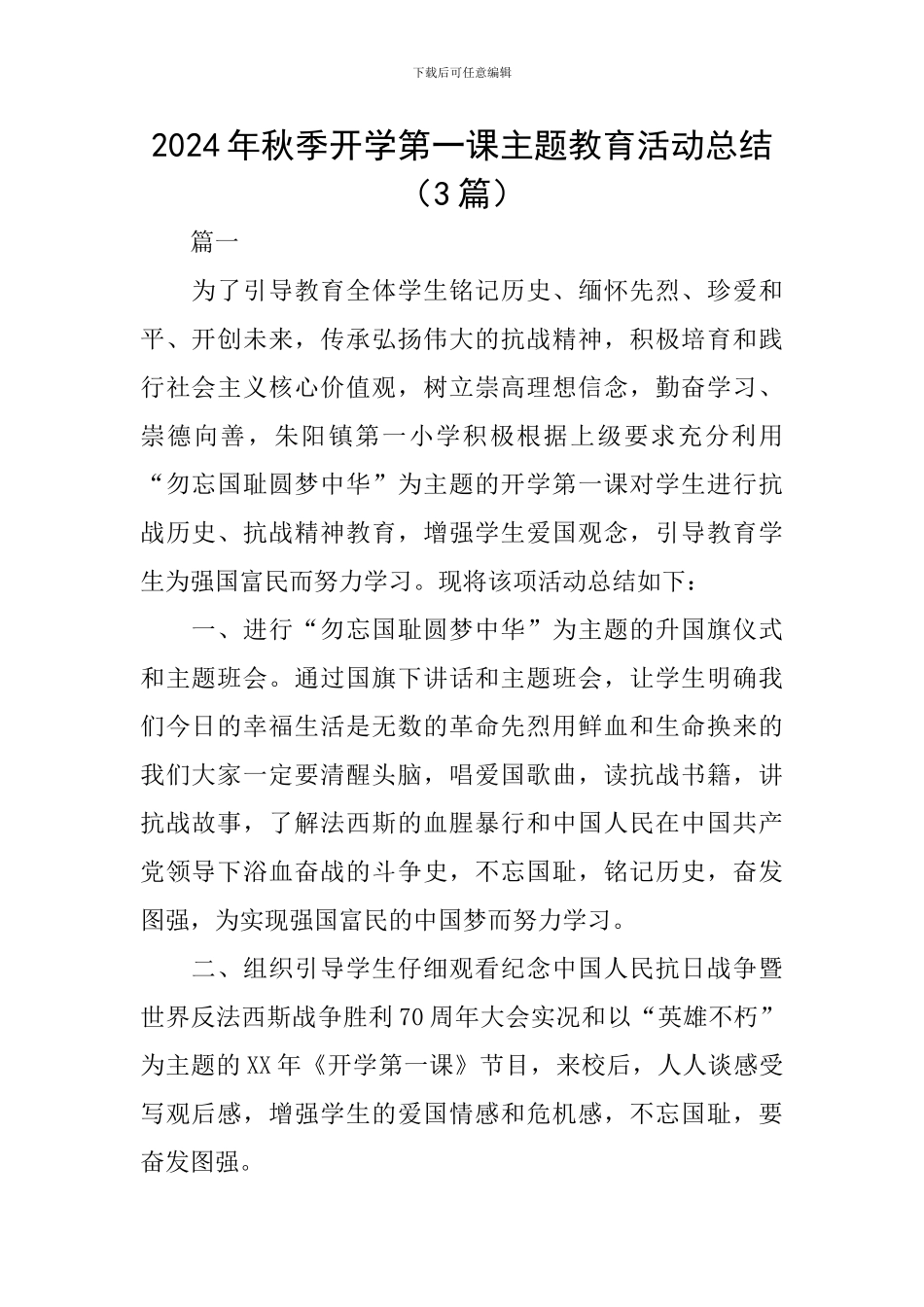 2024年秋季开学第一课主题教育活动总结_第1页