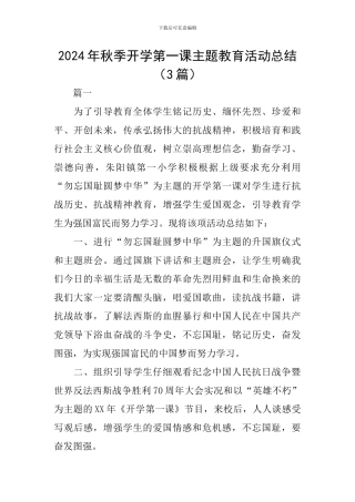 2024年秋季开学第一课主题教育活动总结