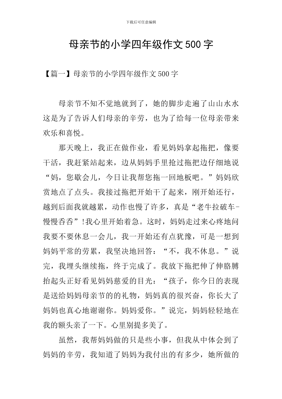 母亲节的小学四年级作文500字_第1页
