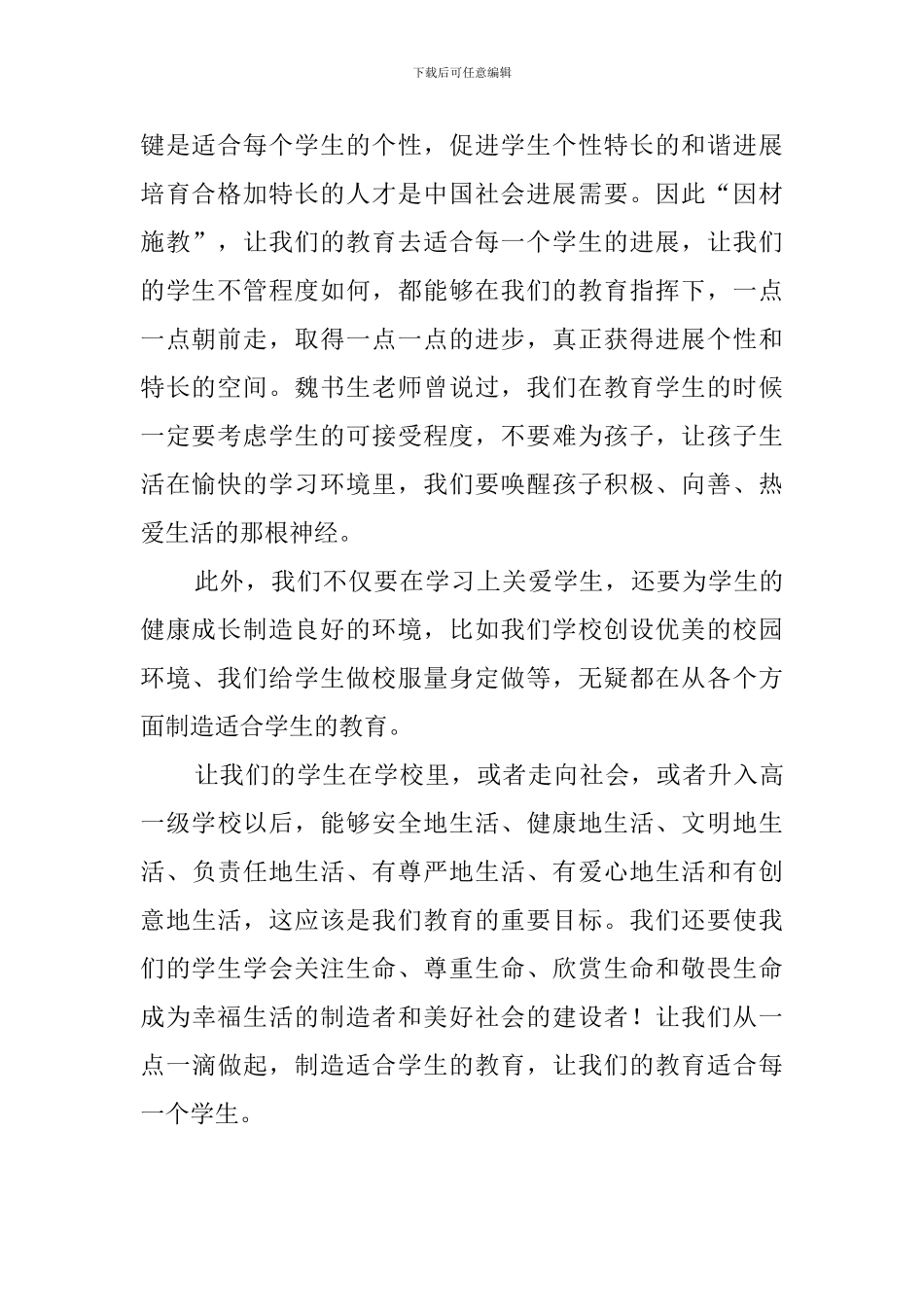 《创造适合学生的教育》读书心得_第2页
