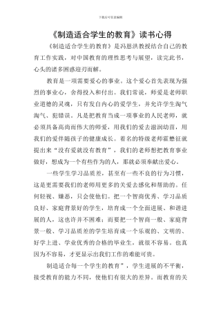 《创造适合学生的教育》读书心得