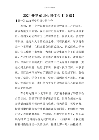 2024开学军训心得体会
