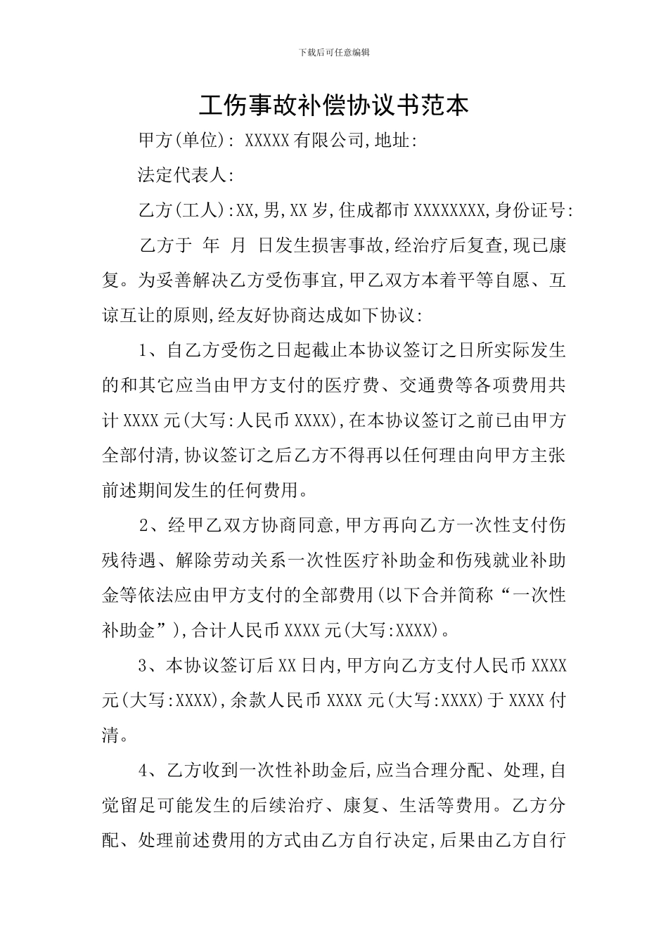 工伤事故补偿协议书范本_第1页