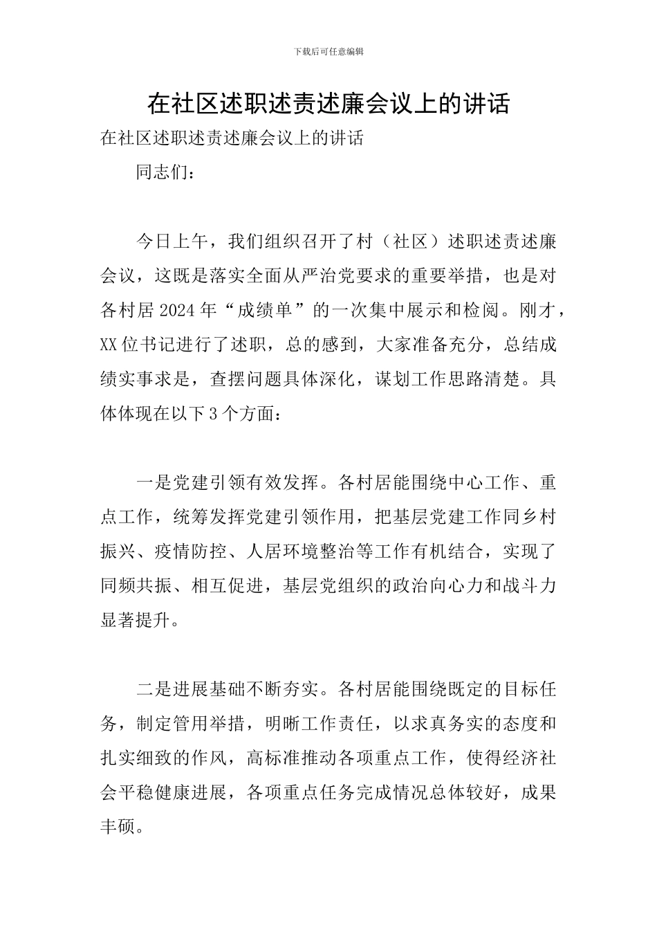 在社区述职述责述廉会议上的讲话_第1页