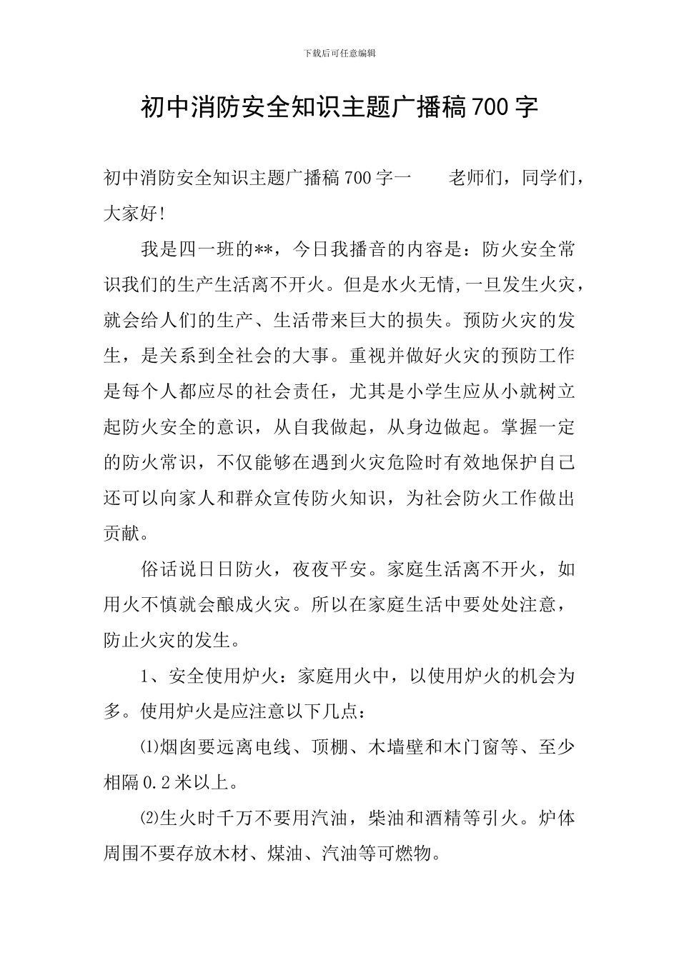 初中消防安全知识主题广播稿700字_第1页