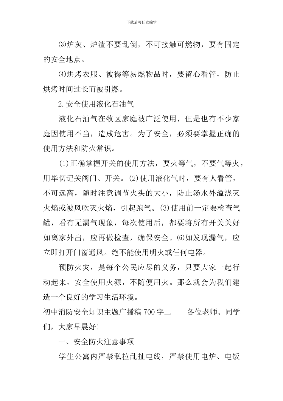 初中消防安全知识主题广播稿700字_第2页