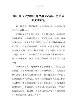 学习全国优秀共产党员事迹心得：坚守信仰矢志前行