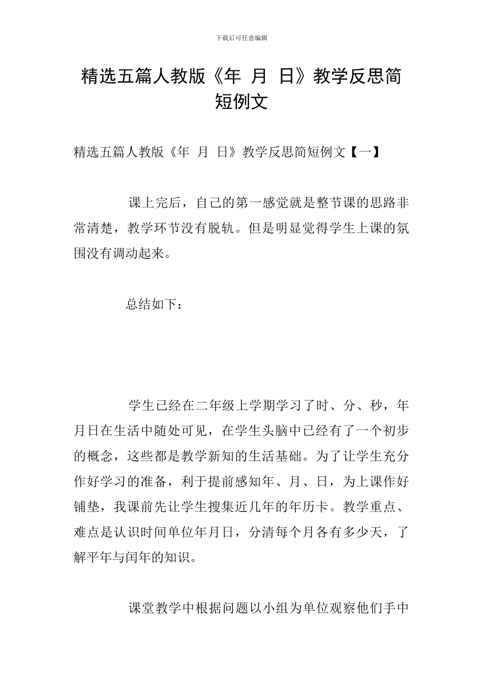 精选五篇人教版《年-月-日》教学反思简短例文_第1页