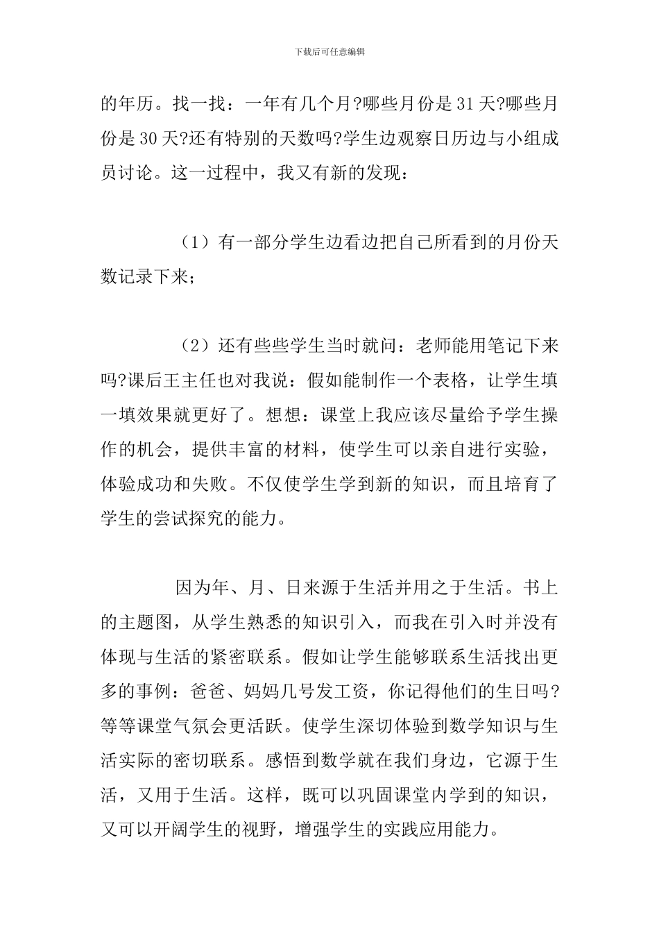 精选五篇人教版《年-月-日》教学反思简短例文_第2页