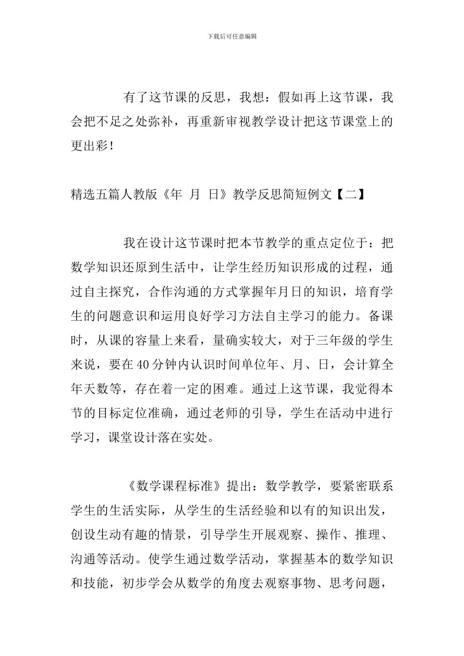 精选五篇人教版《年-月-日》教学反思简短例文_第3页