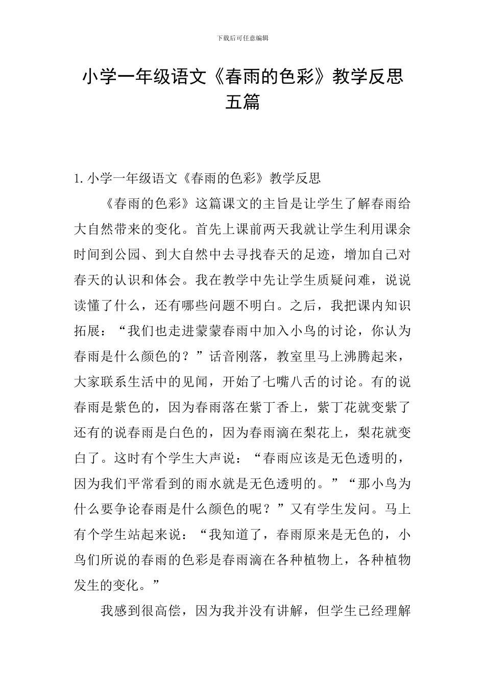 小学一年级语文《春雨的色彩》教学反思五篇_第1页
