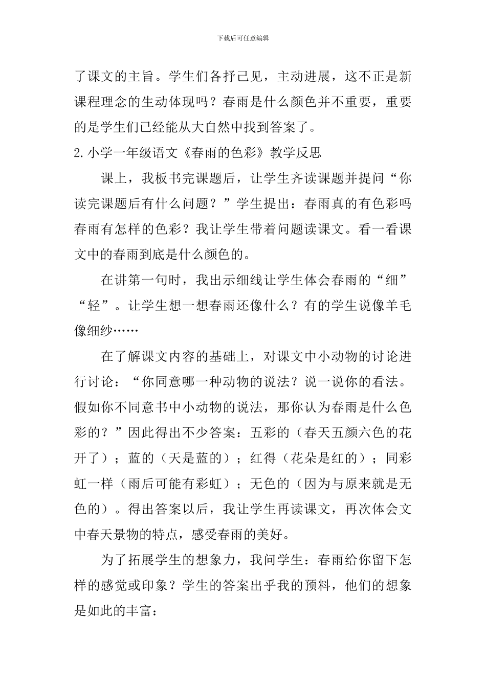 小学一年级语文《春雨的色彩》教学反思五篇_第2页