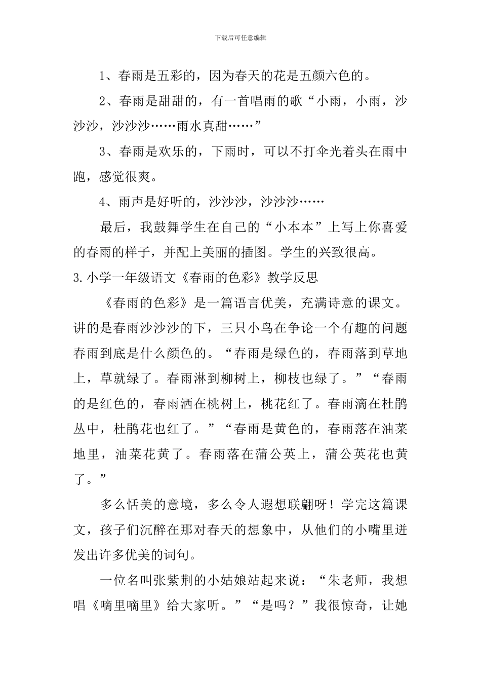 小学一年级语文《春雨的色彩》教学反思五篇_第3页