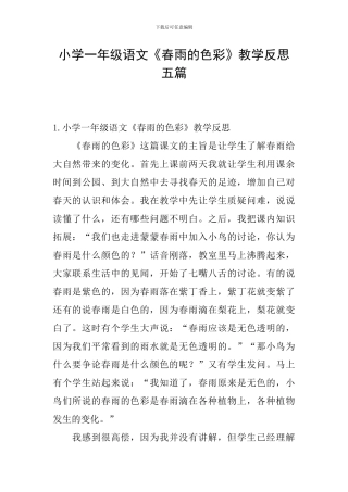 小学一年级语文《春雨的色彩》教学反思五篇
