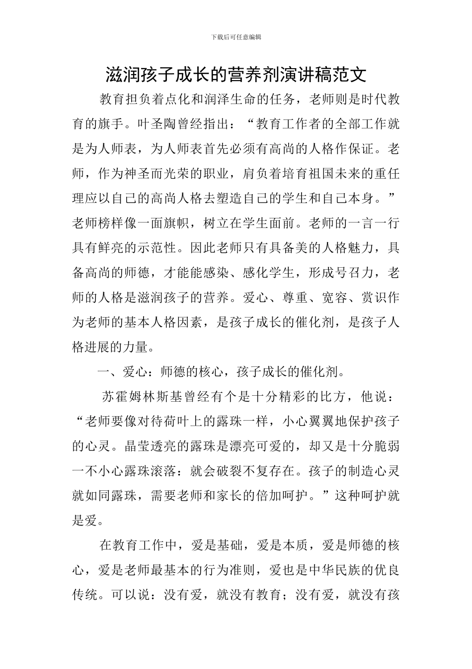 滋润孩子成长的营养剂演讲稿范文_第1页