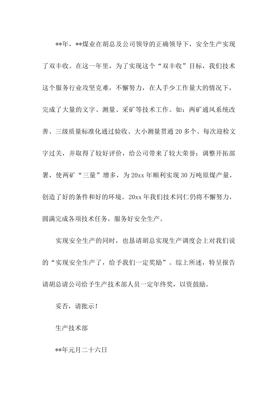 年终奖申请书3篇_第2页