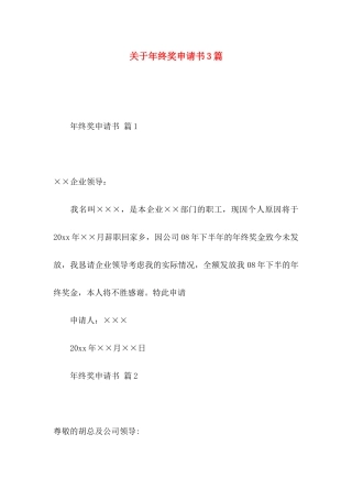 年终奖申请书3篇