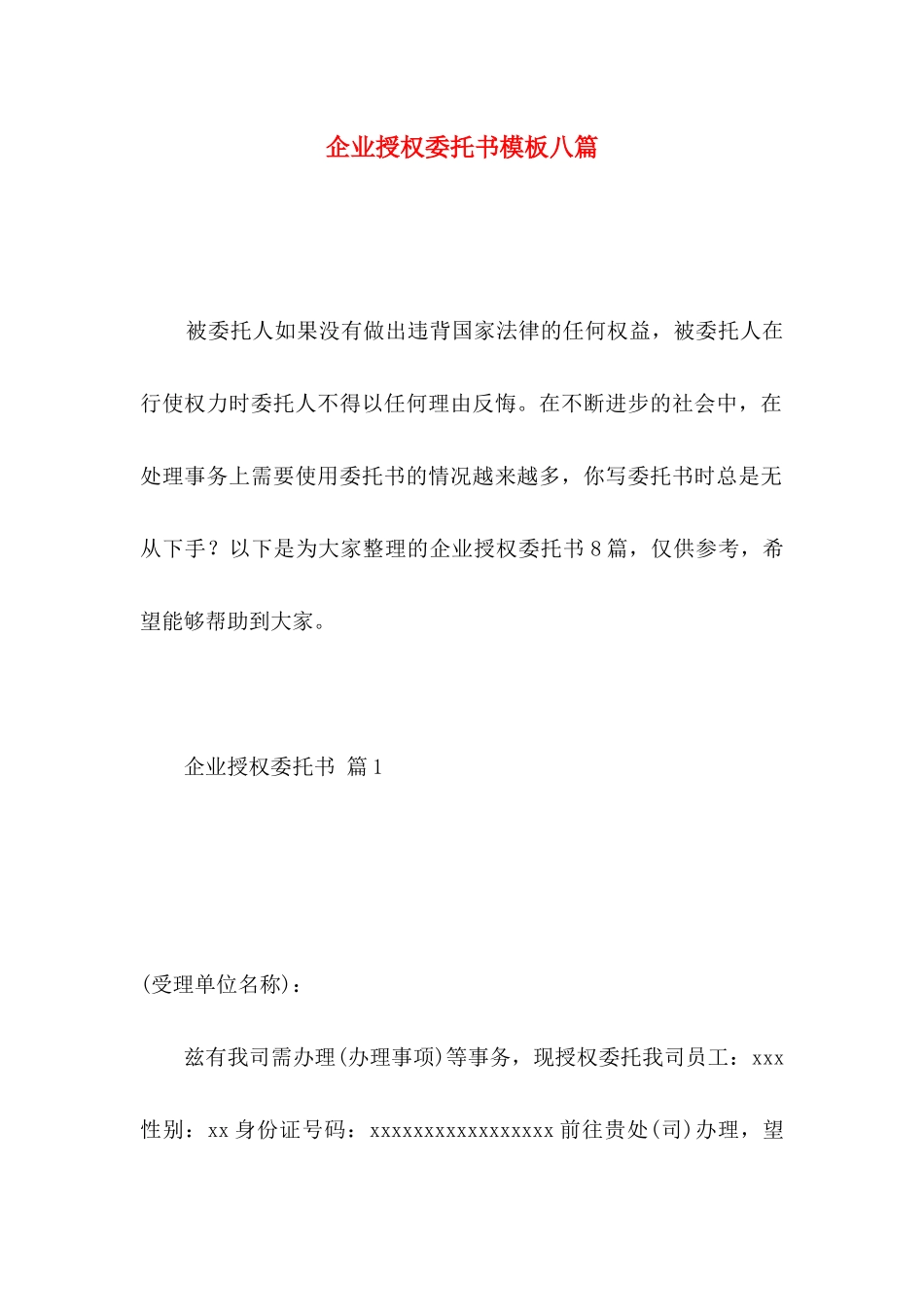 企业授权委托书模板八篇_第1页