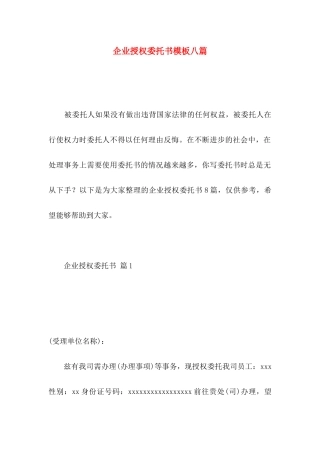 企业授权委托书模板八篇