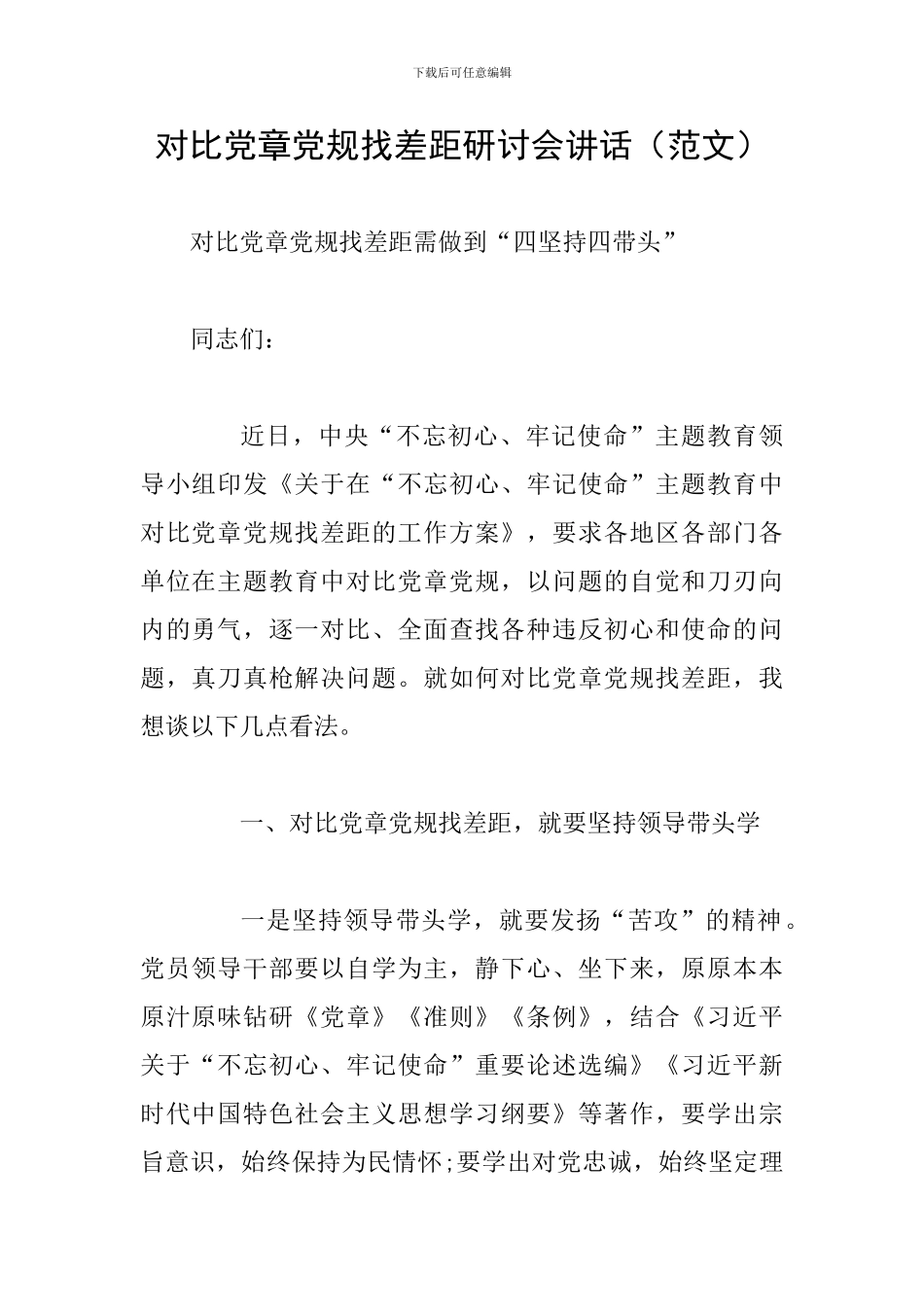 对照党章党规找差距研讨会讲话_第1页