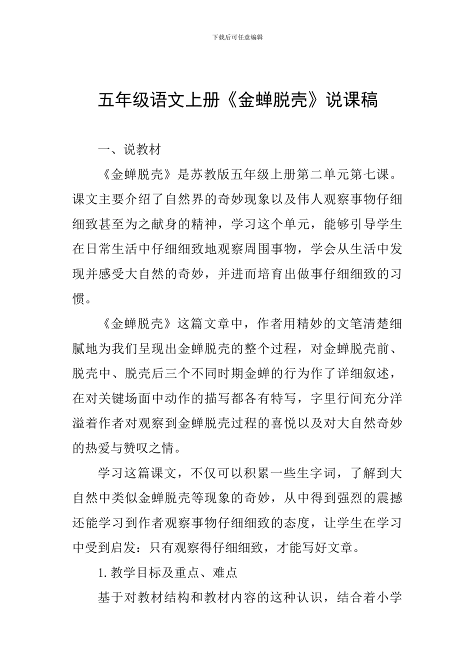 五年级语文上册《金蝉脱壳》说课稿_第1页