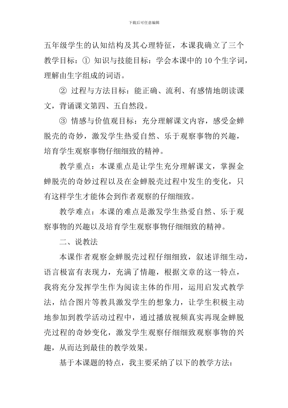 五年级语文上册《金蝉脱壳》说课稿_第2页