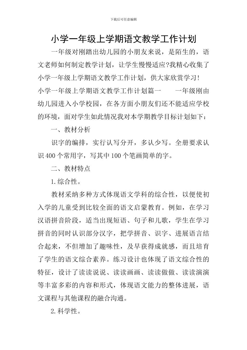 小学一年级上学期语文教学工作计划_第1页