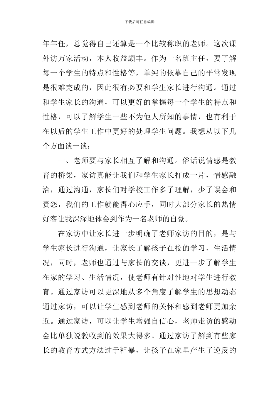 学校班主任家访总结_第3页