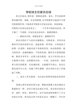 学校班主任家访总结