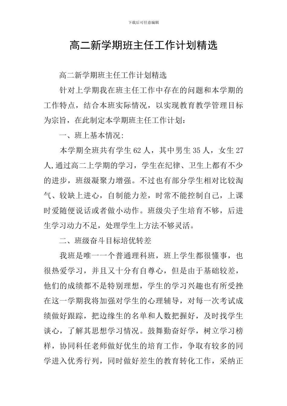 高二新学期班主任工作计划精选_第1页