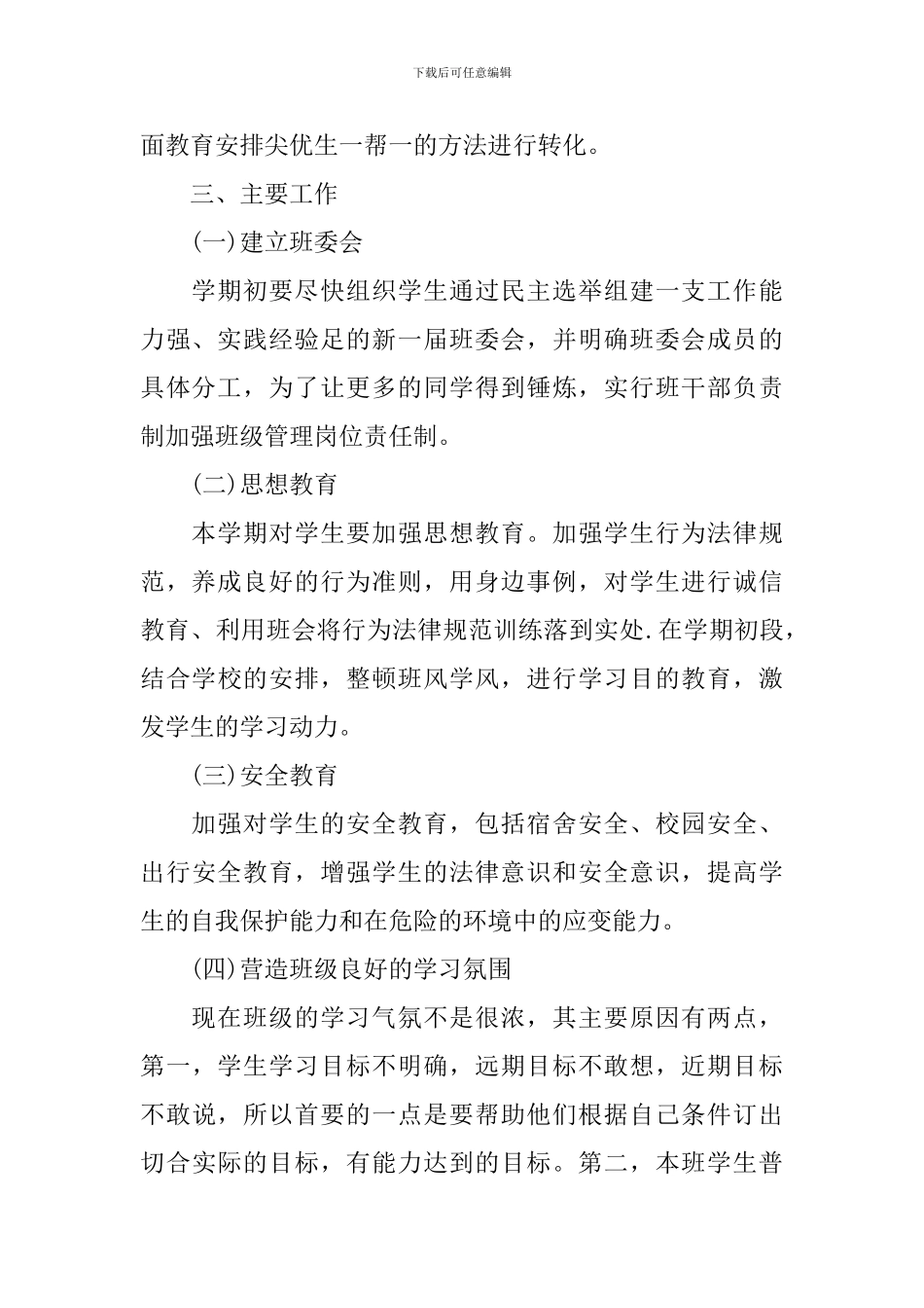 高二新学期班主任工作计划精选_第2页