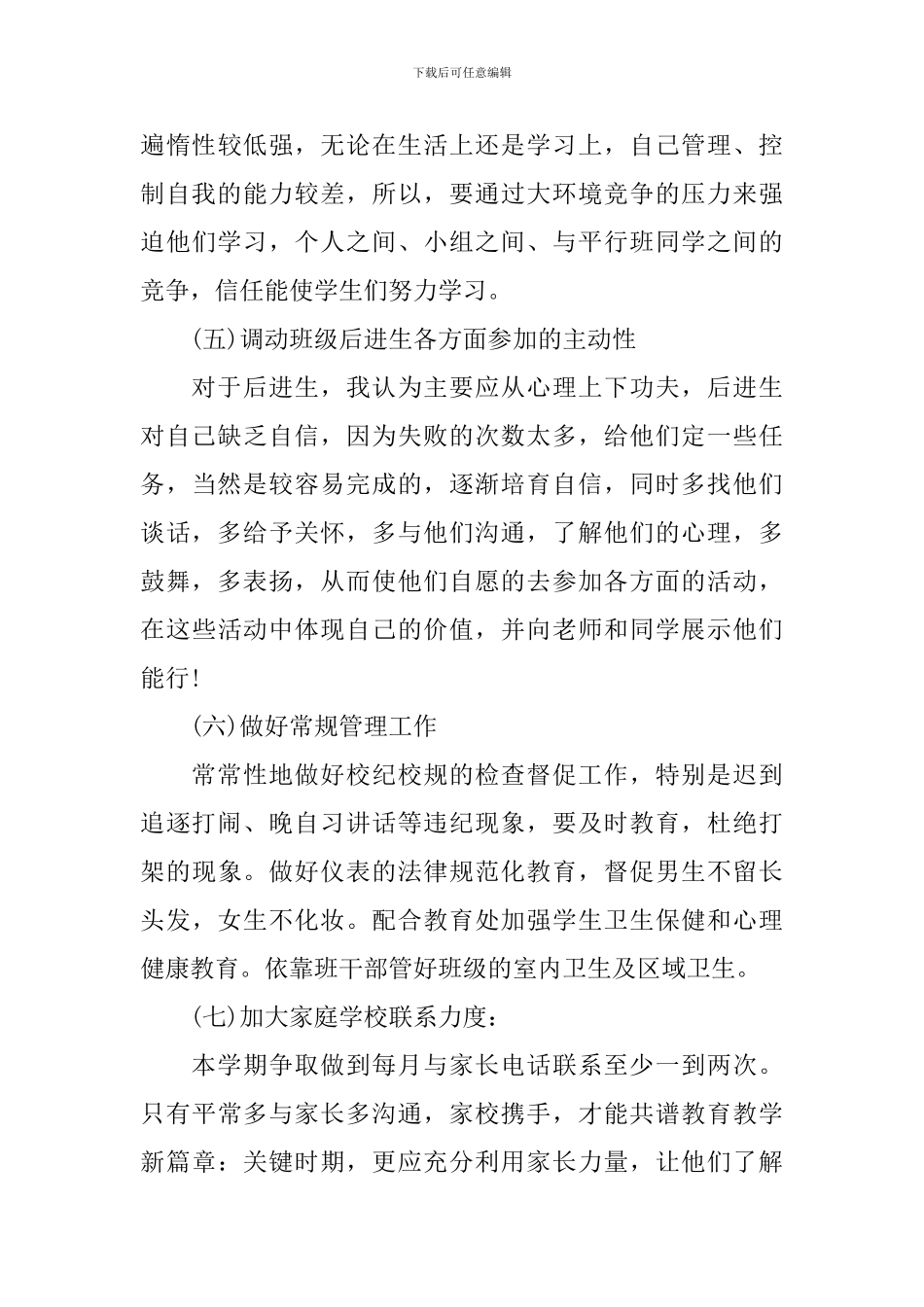 高二新学期班主任工作计划精选_第3页