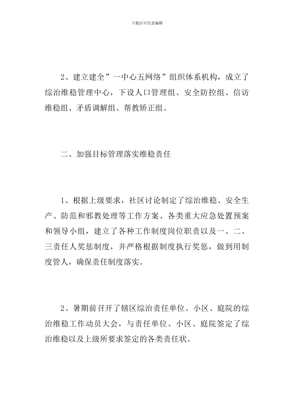 社区综治维稳年度工作总结范本_第2页