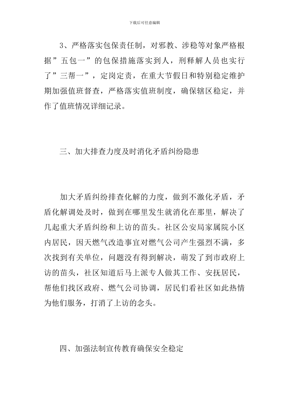 社区综治维稳年度工作总结范本_第3页