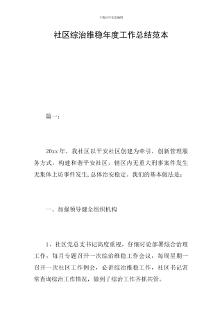 社区综治维稳年度工作总结范本