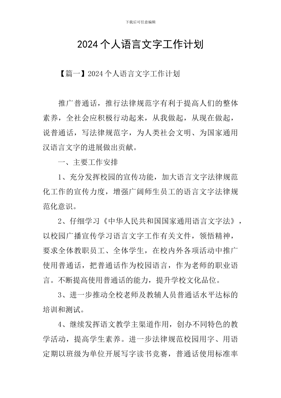 2024个人语言文字工作计划_第1页
