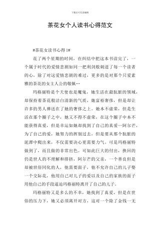 茶花女个人读书心得范文