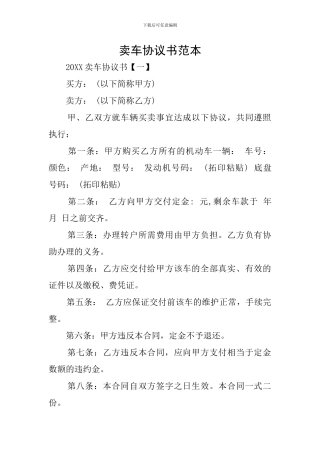 卖车协议书范本