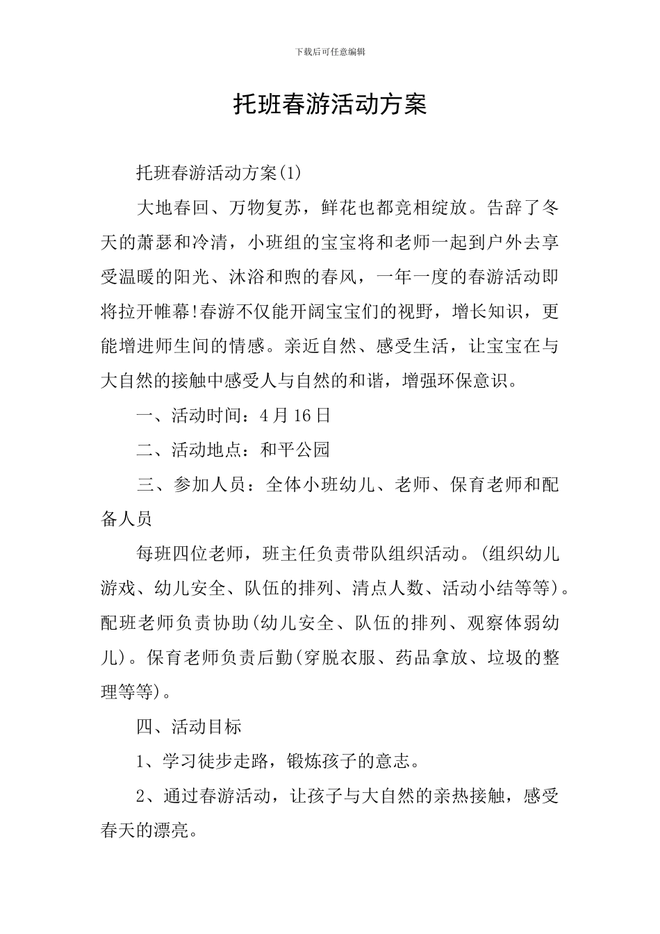 托班春游活动方案_第1页