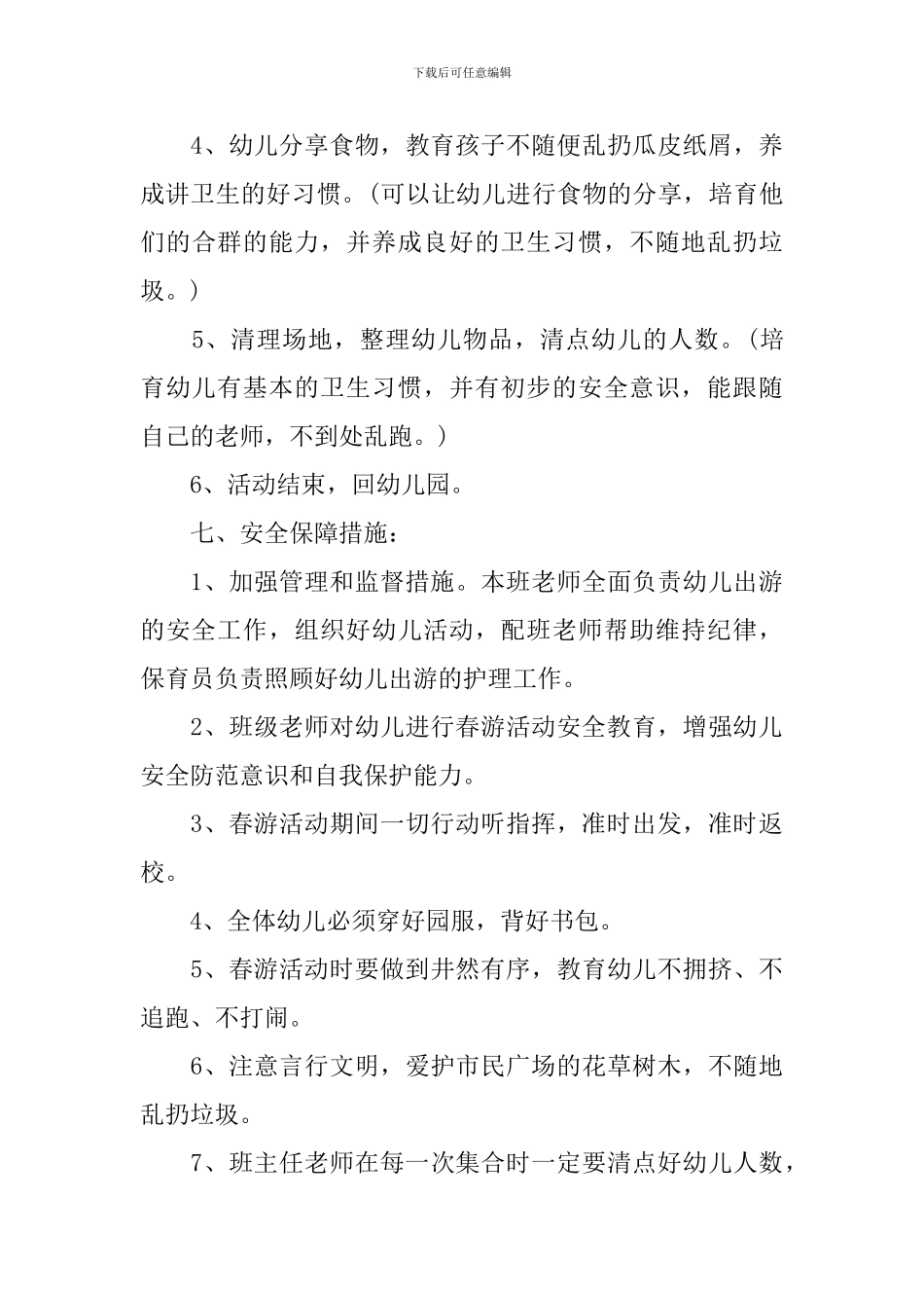 托班春游活动方案_第3页